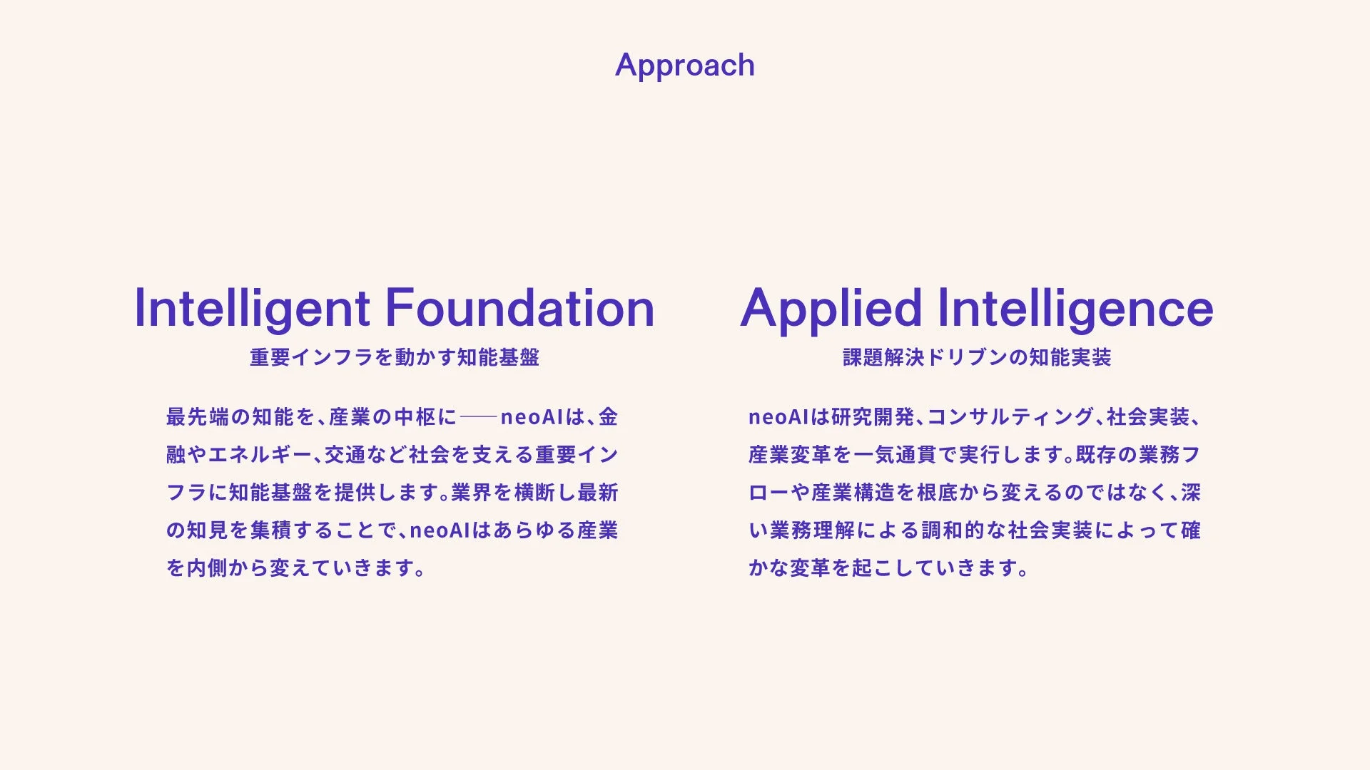 アプローチ
