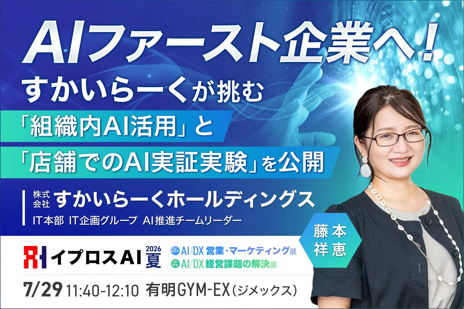 すかいらーくの組織内AI活用と店舗でのAI実証実験