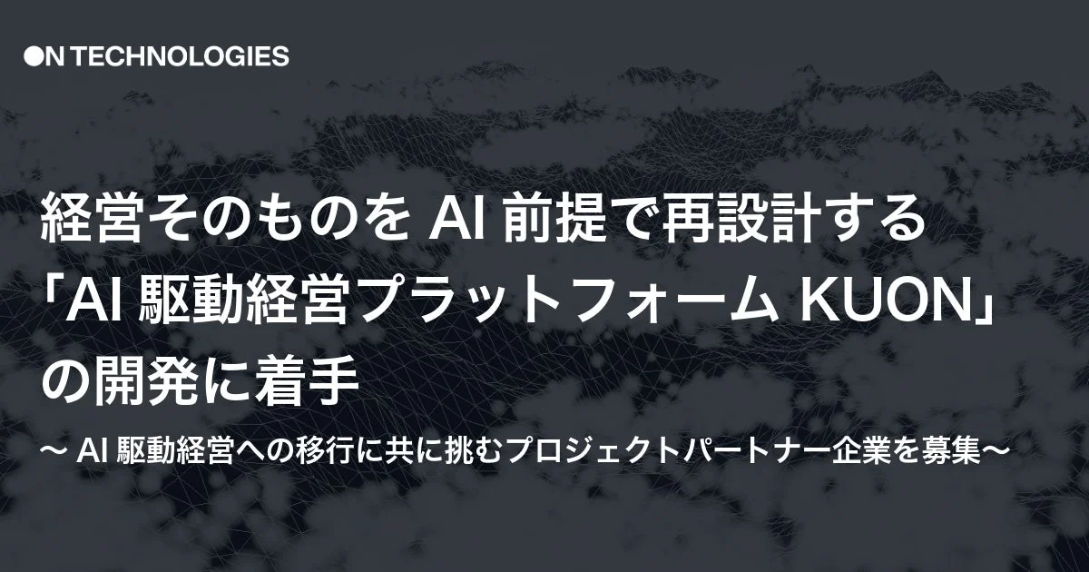 AI駆動経営プラットフォーム KUONの開発に着手