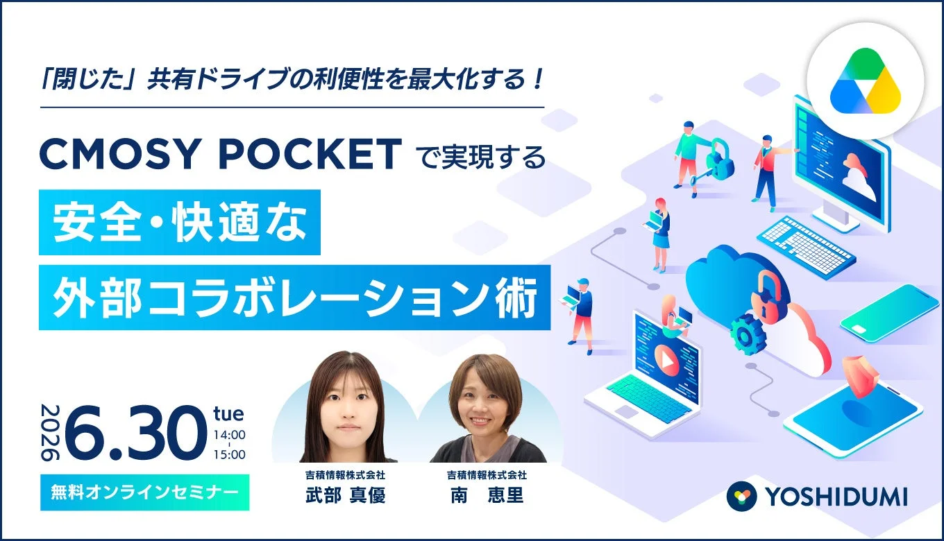 Cmosy Pocket で実現する、安全・快適な外部コラボレーション術