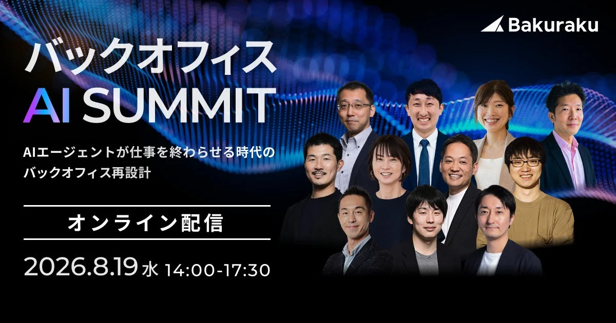 バックオフィス AI SUMMIT オンライン配信