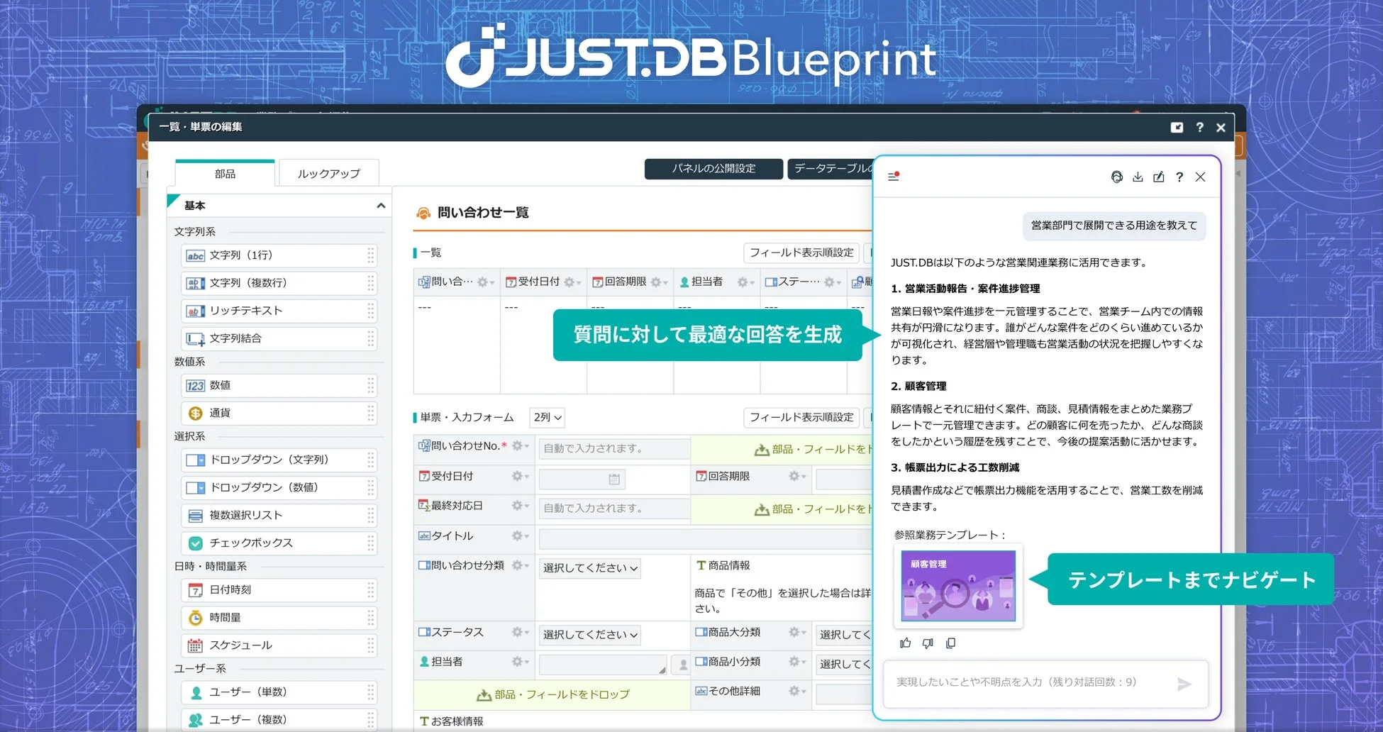 JUST.DB Blueprintのチャット形式での質問応答画面