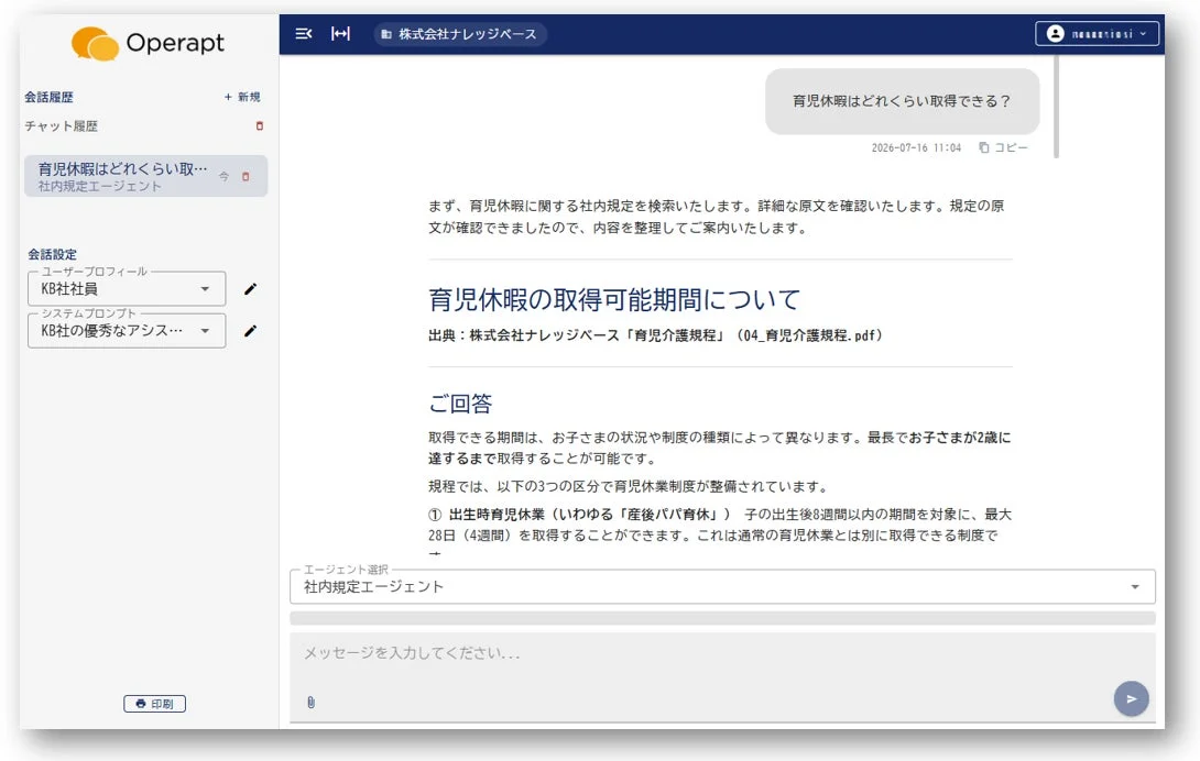 Operaptのチャット画面で、育児休暇の取得期間に関する社内規定からの回答が表示されています。