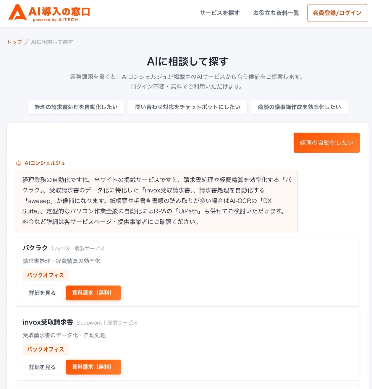 AIチャットコンシェルジュ