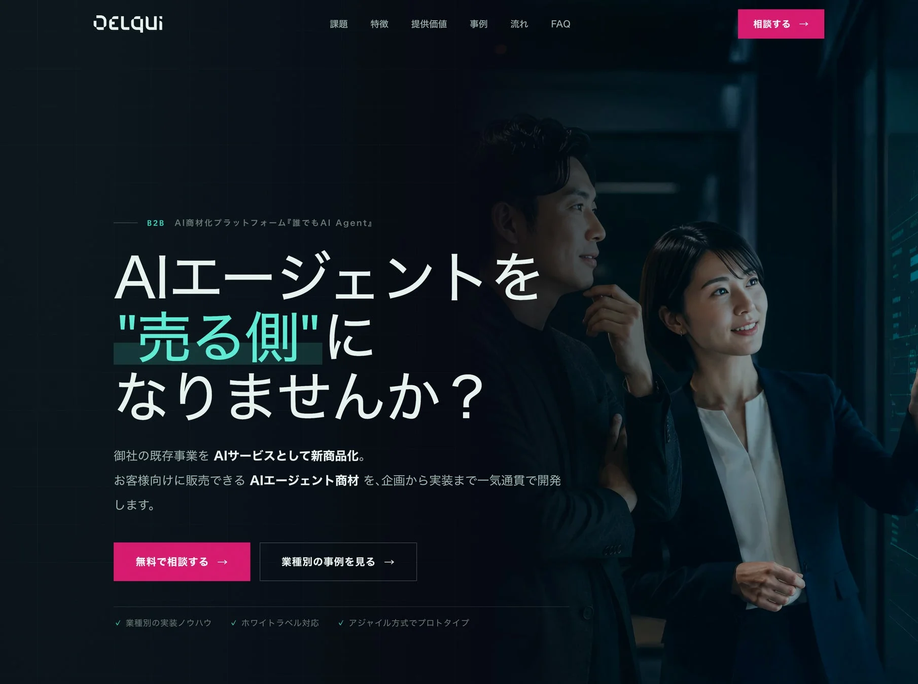 B2B AI商材化プラットフォーム『誰でもAI Agent』