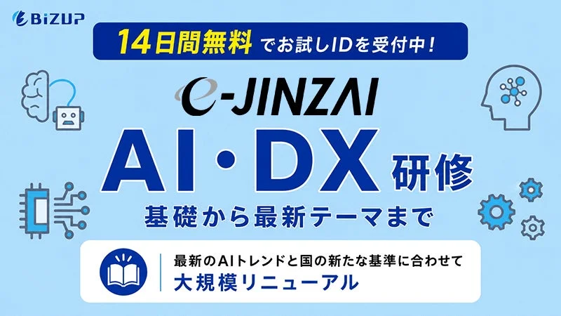 e-JINZAI AI・DX 研修 無料お試し