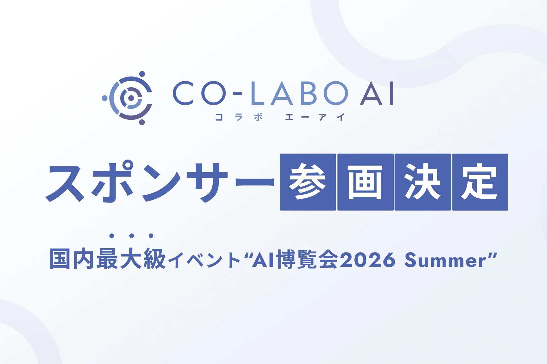 CO-LABO AIがAI博覧会2026 Summerにスポンサー参画することを告知する画像