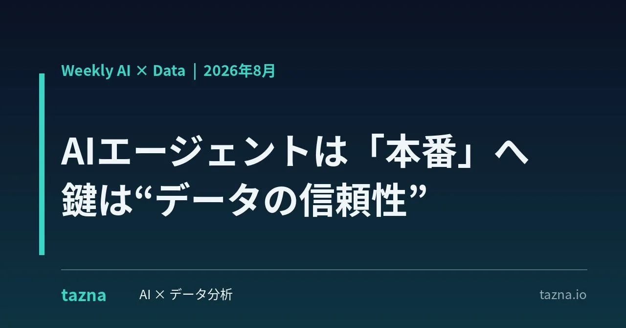 Weekly AI × Data | 2026年8月 AIエージェントは「本番」へ 鍵は"データの信頼性"