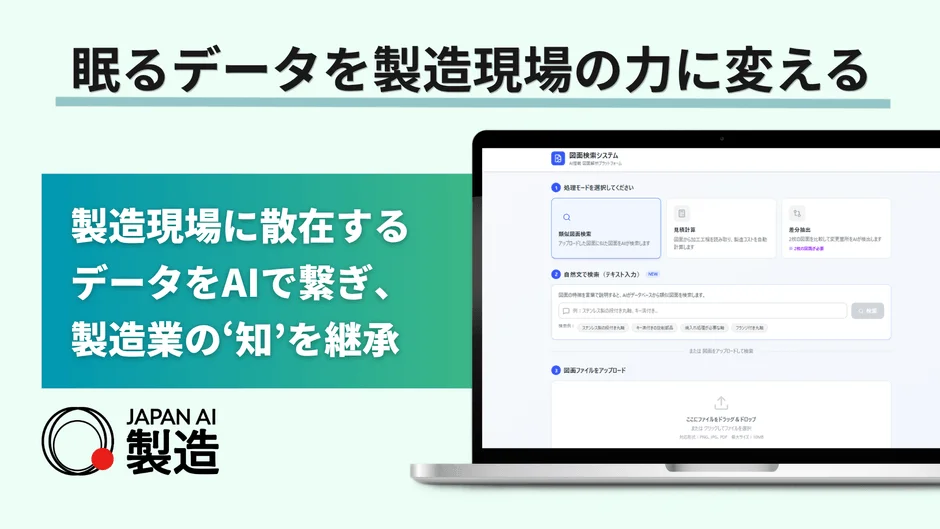 JAPAN AI 製造の図面検索システム
