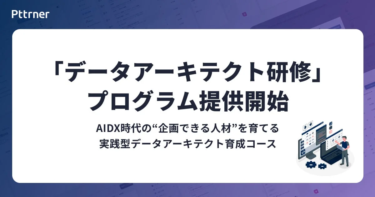 Pttner「データアーキテクト研修」プログラム提供開始
