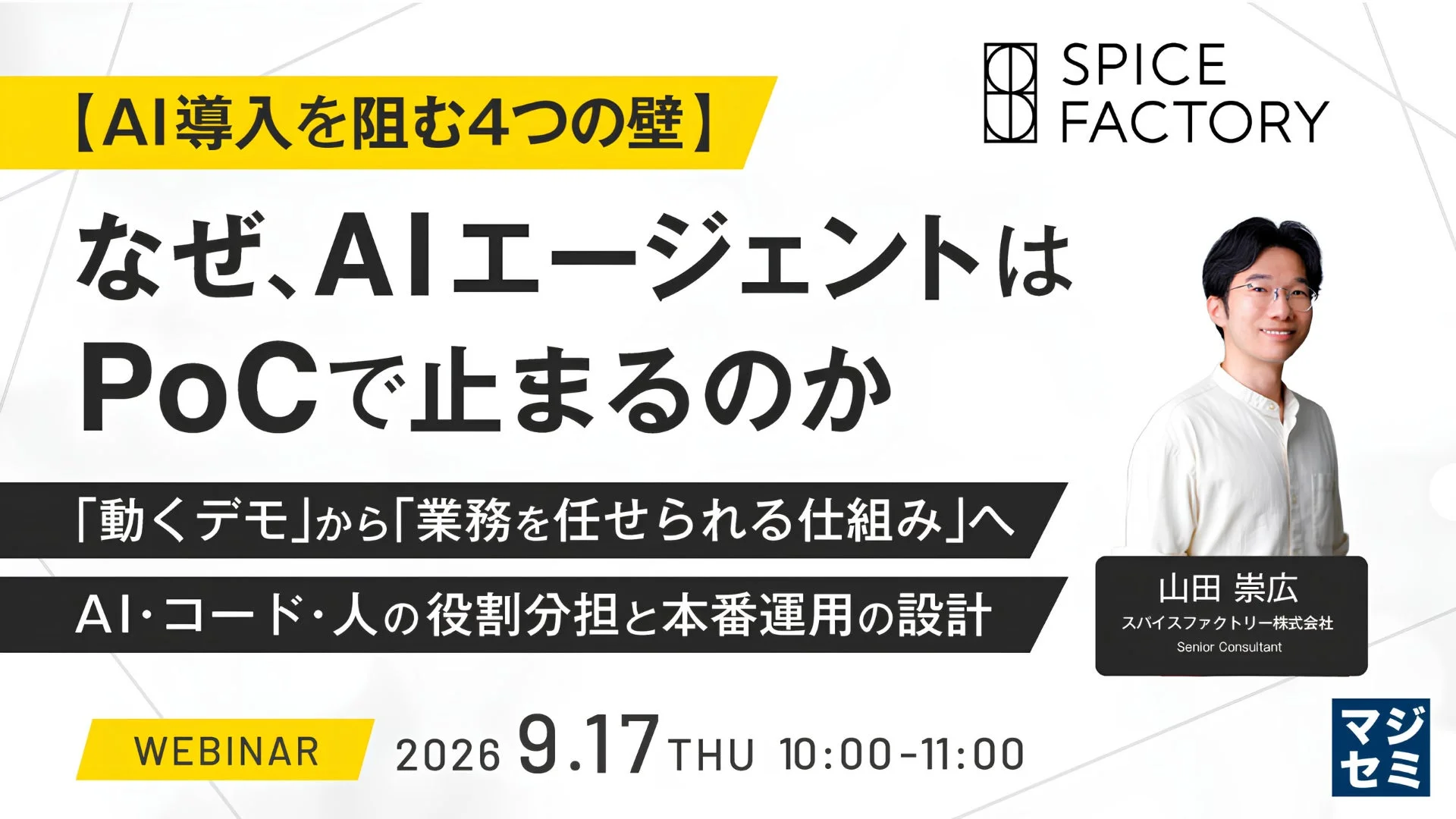 AIエージェント導入を阻む4つの壁