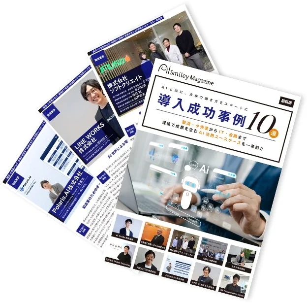 AI Smiley Magazine 導入成功事例10選