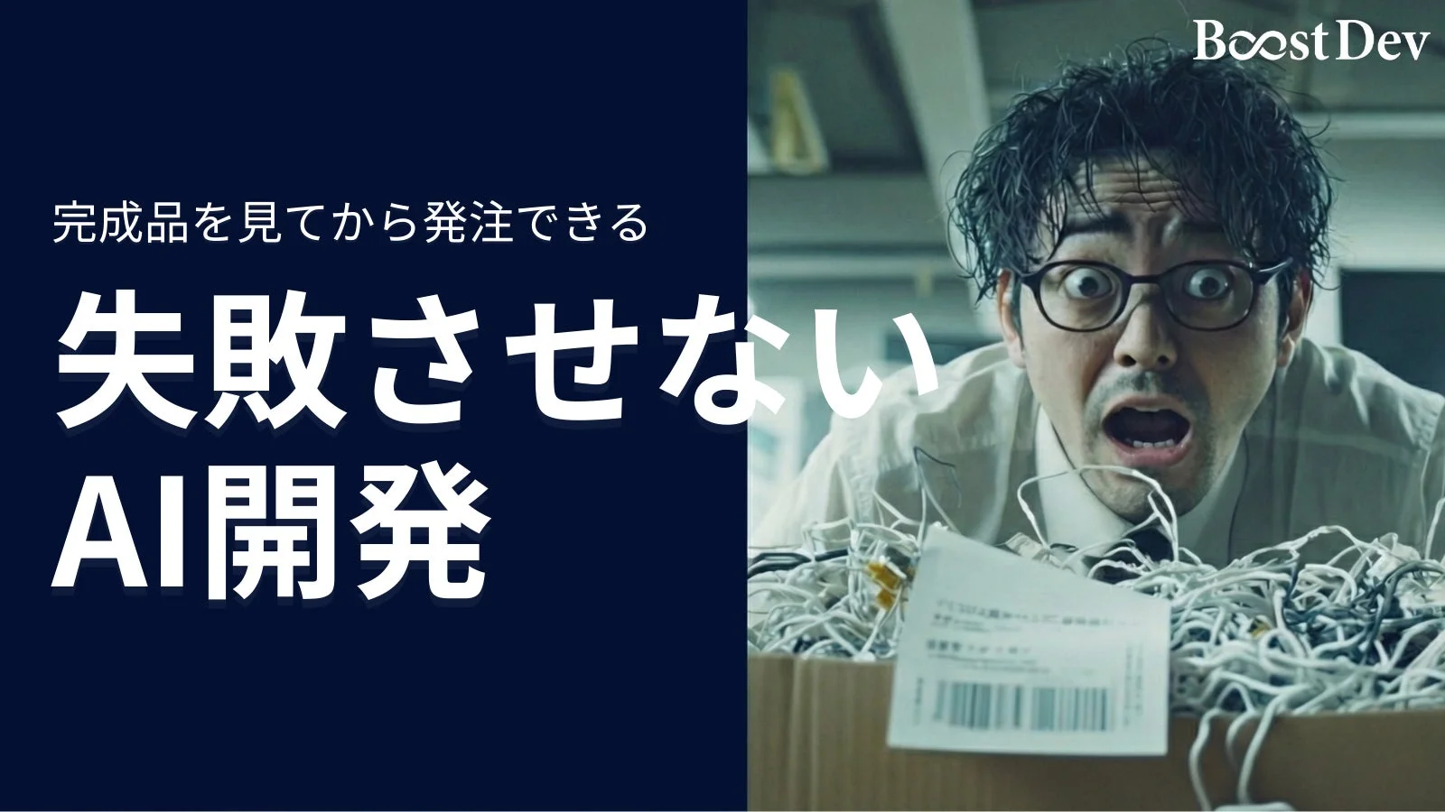 「完成品を見てから発注できる失敗させないAI開発」というメッセージと共に、大量のケーブルが散乱した箱を見て驚愕する男性が描かれています。AI開発における失敗への不安を解消するサービスを訴求しているようです。