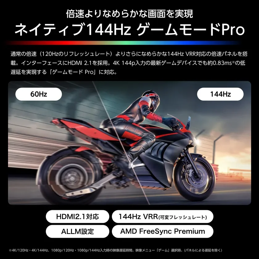 倍速よりなめらかな画面を実現 ネイティブ144Hz ゲームモードPro