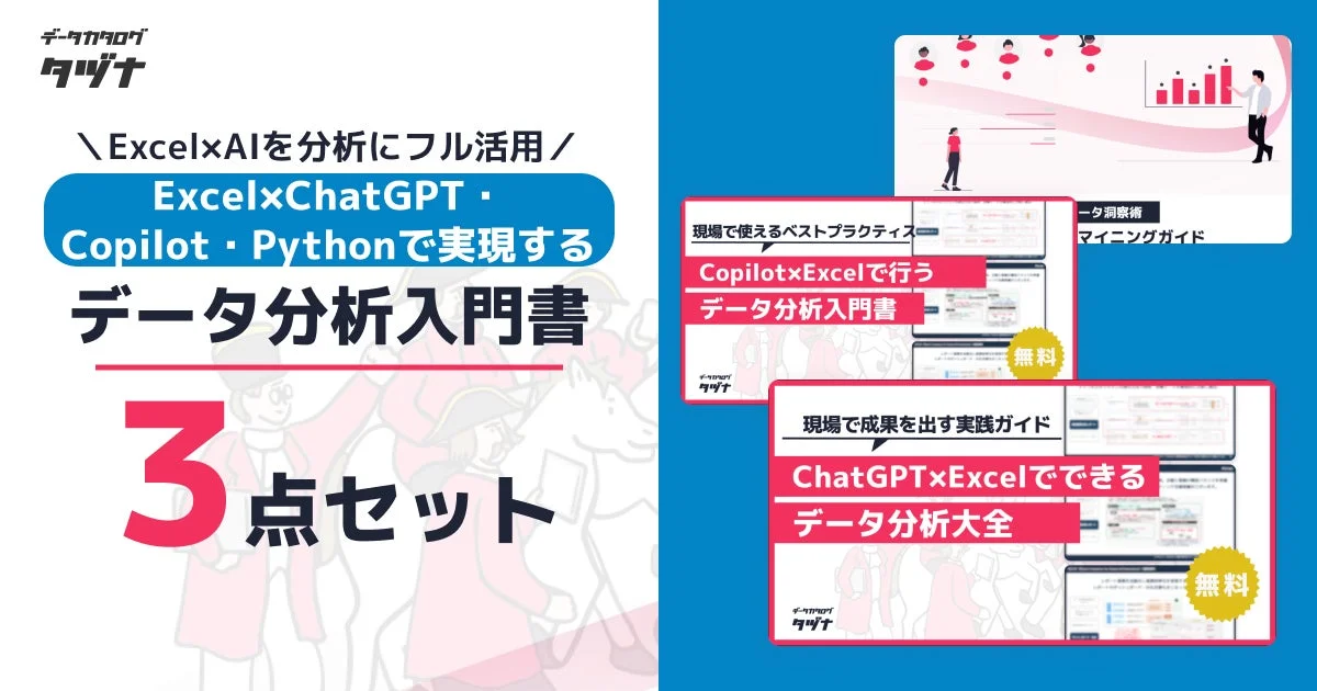 データカタログ タツナ Excel×AIを分析にフル活用/ Excel×ChatGPT・Copilot・Pythonで実現する データ分析入門書 3点セット