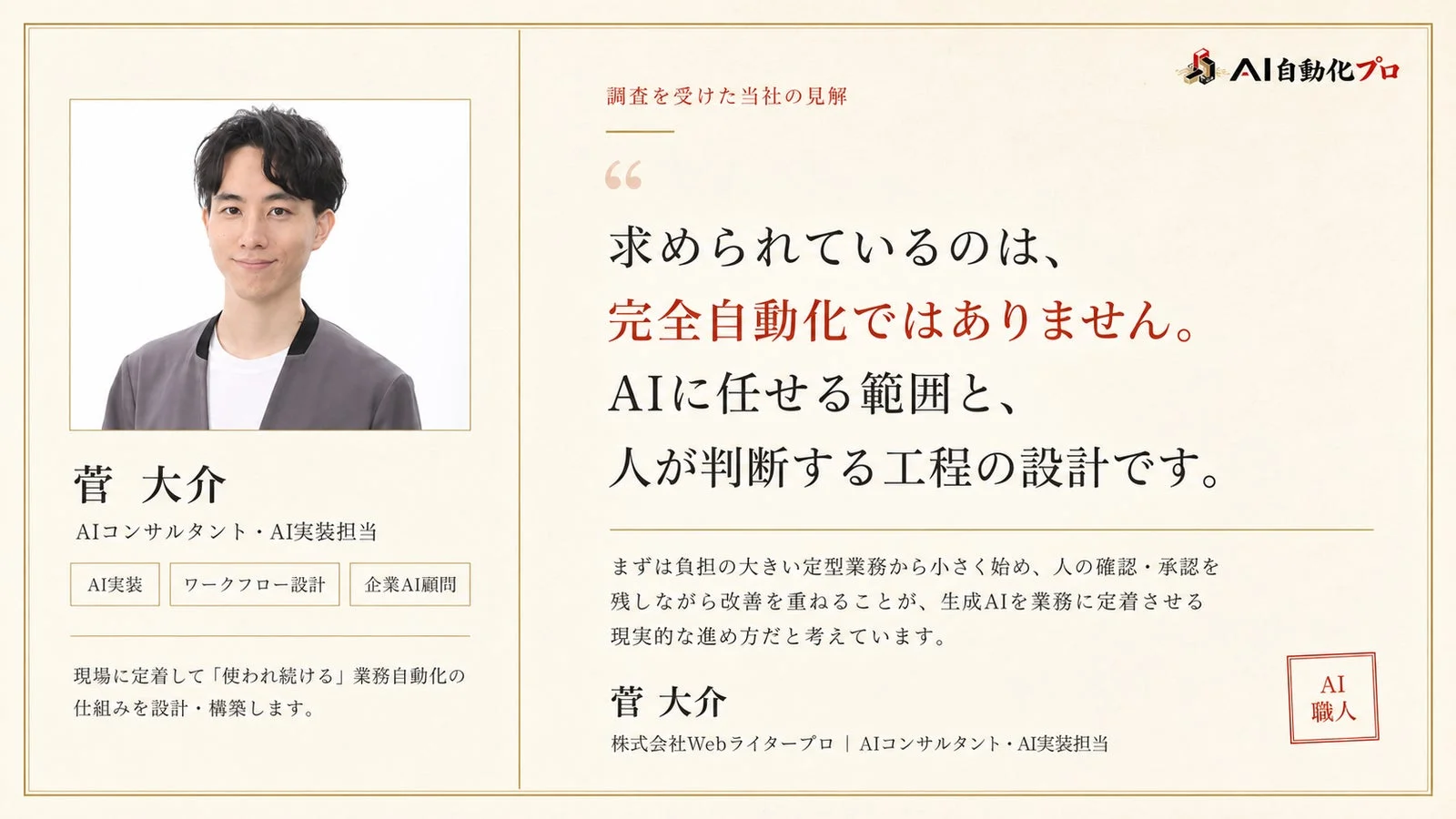 AIコンサルタント・AI実装担当 菅 大介