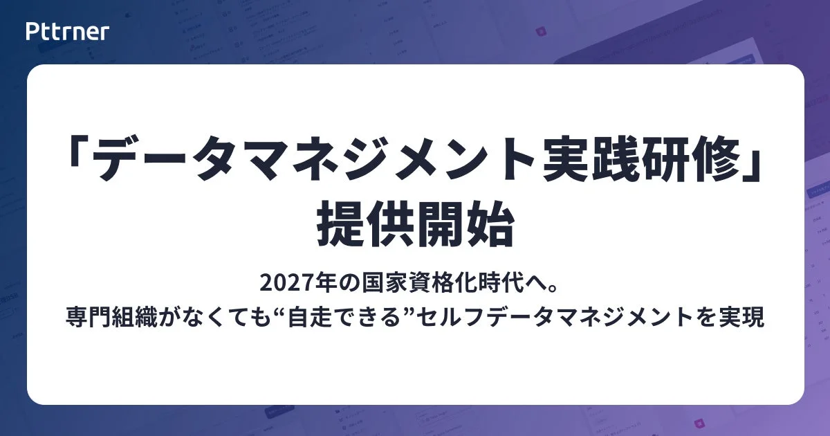 Pttner「データマネジメント 実践研修」提供開始