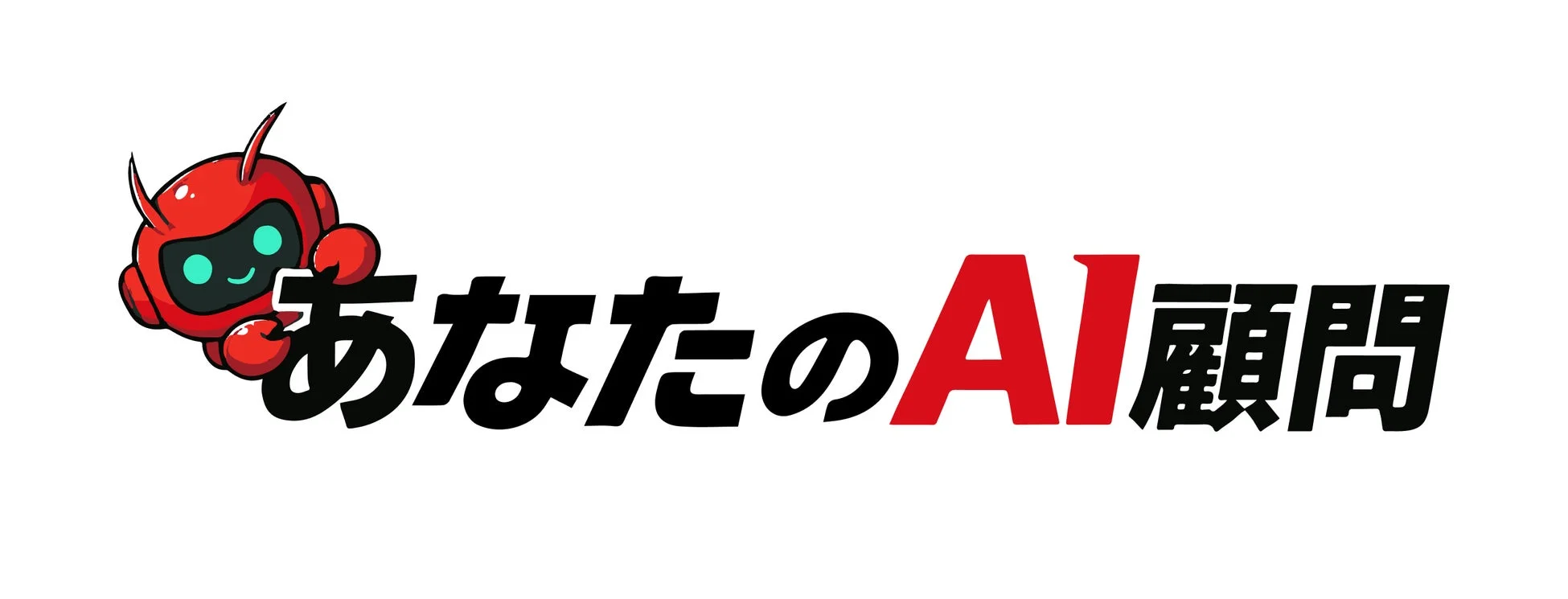 あなたのAI顧問