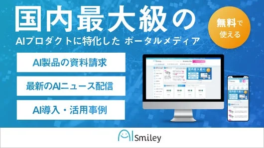 AIポータルメディア「AIsmiley」の画面イメージ
