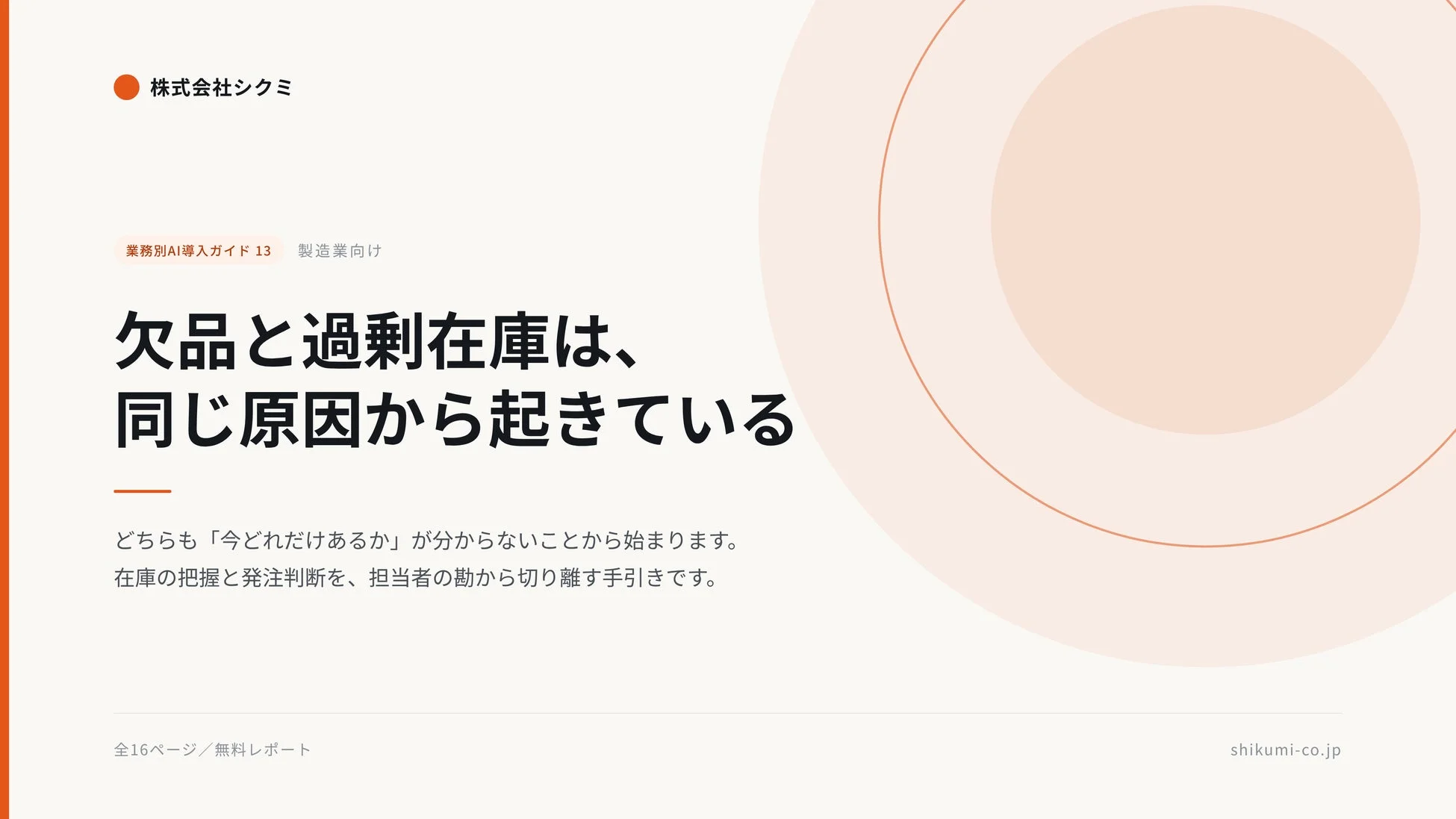 株式会社シクミ 業務別AI導入ガイドの表紙