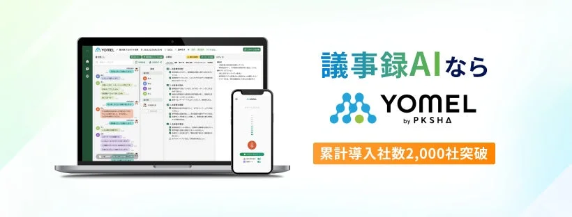 YOMEL 議事録AIなら by PKSHA 累計導入社数2,000社突破 設定 参加者 議題 タスク 議事録