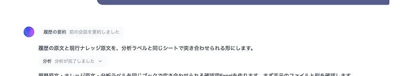 過去の会話履歴とナレッジの原文を分析ラベルと突き合わせる作業が完了したことを示しています。さらに、これらの情報をまとめた確認用Excelファイルの作成について説明しています。
