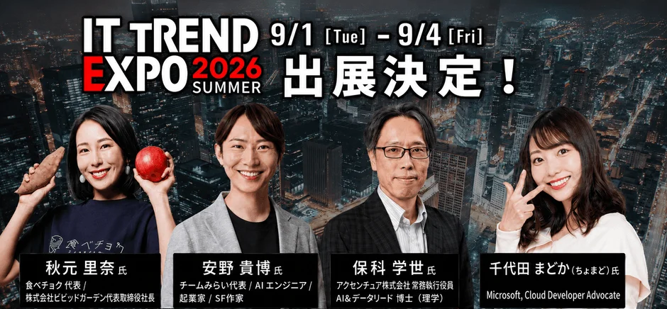 ITトレンドEXPO2026 Summer 登壇者