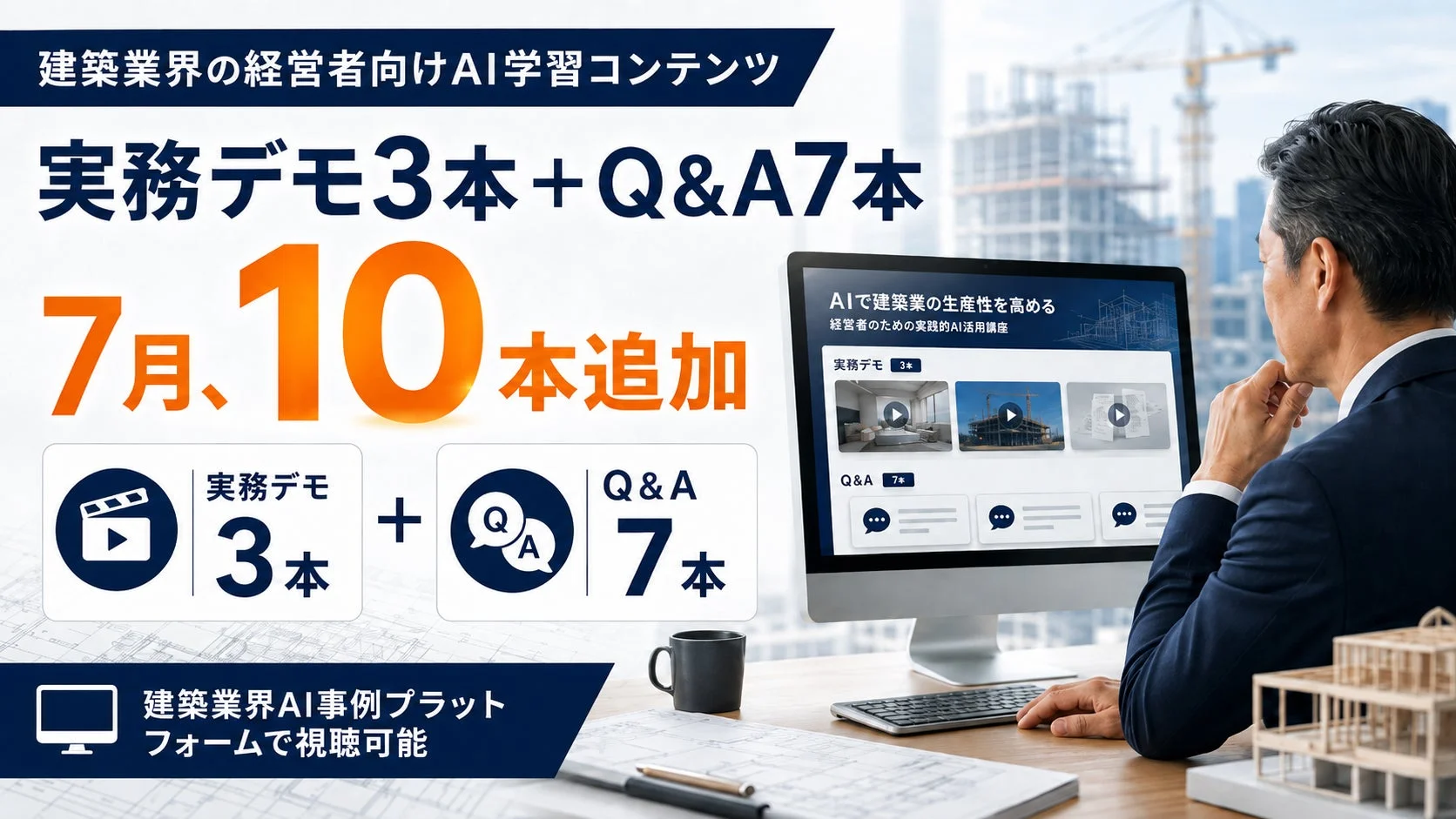 建築業界の経営者向けAI学習コンテンツ