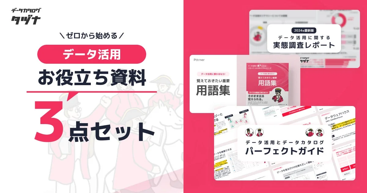 データカタログ タツナ ゼロから始める データ活用 お役立ち資料 3点セット