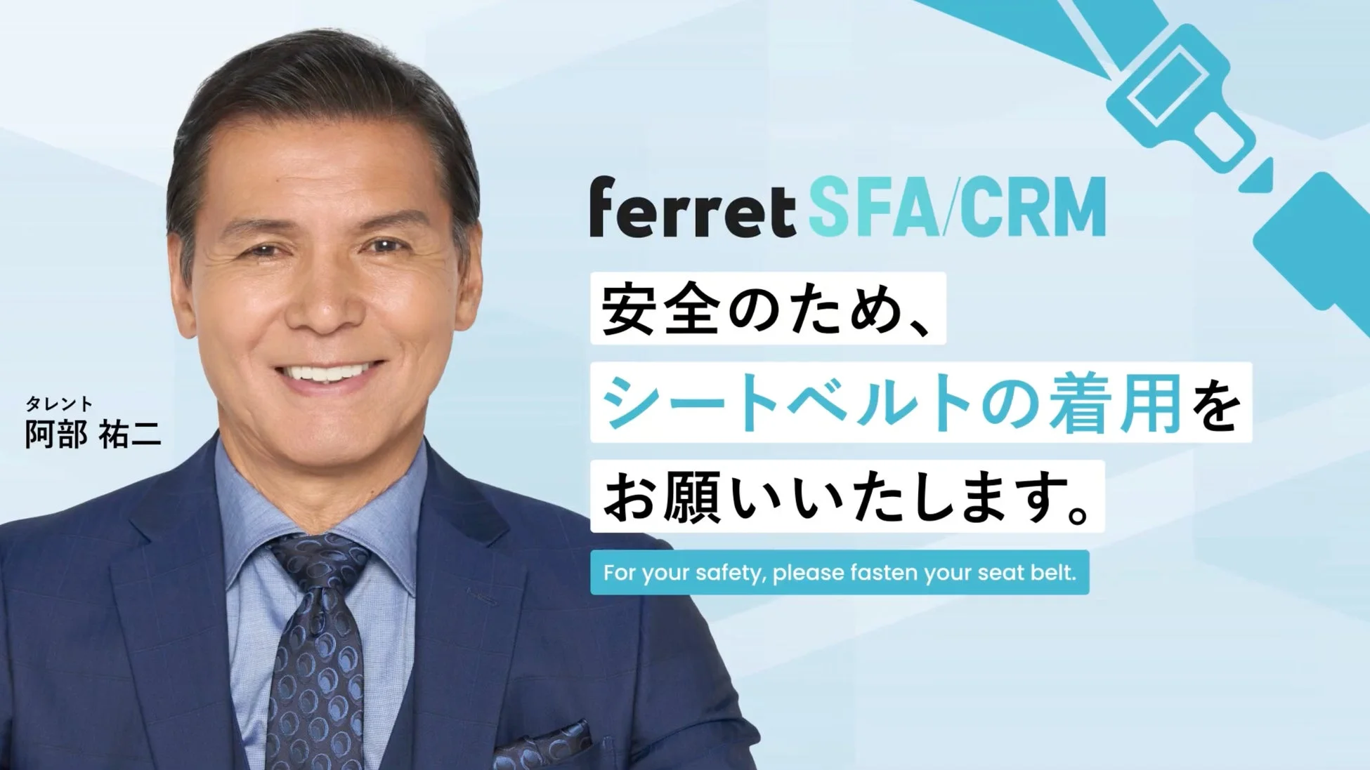 阿部祐二さん、シートベルト着用メッセージ、ferret SFA/CRM広告