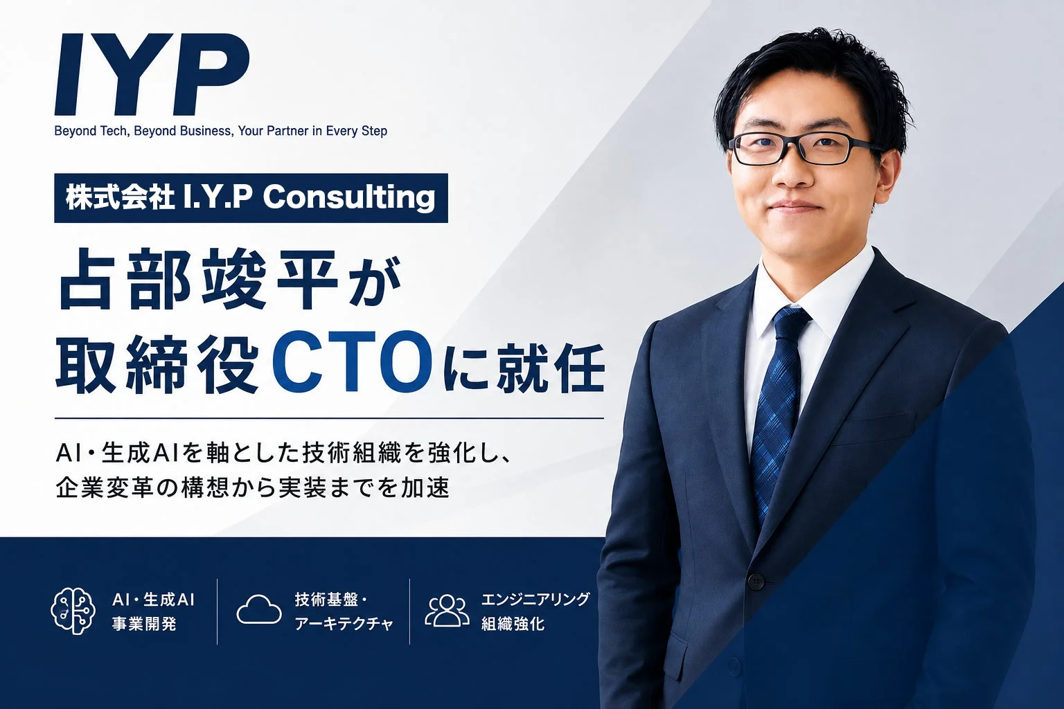 株式会社I.Y.P Consulting 占部竣平氏 取締役CTO就任