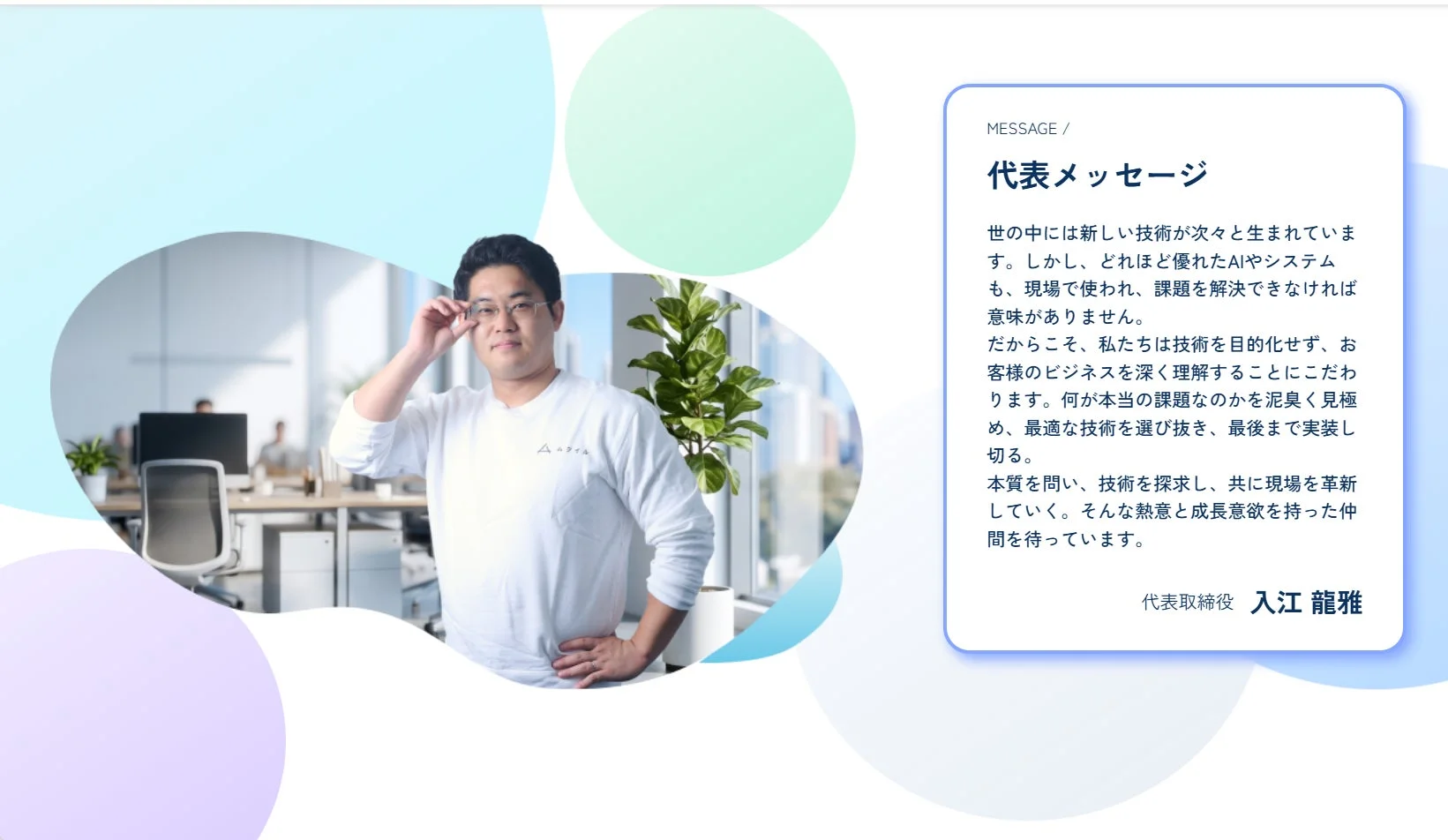 代表取締役 入江龍雅氏のメッセージ