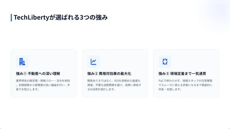 TechLibertyが選ばれる3つの強み