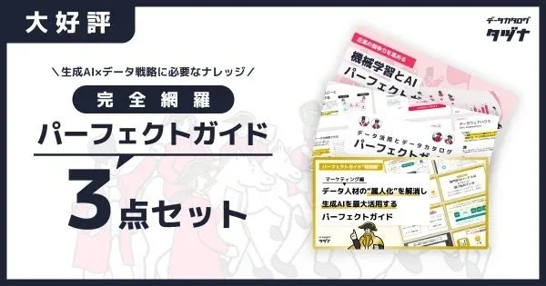 生成AIとデータ戦略に必要な知識を完全網羅した「パーフェクトガイド」の3点セットを紹介する画像です。機械学習とAI、データ活用とデータカタログ、マーケティング編のガイドが含まれ、データ人材の属人化解消と生成AIの最大活用を目的としています。