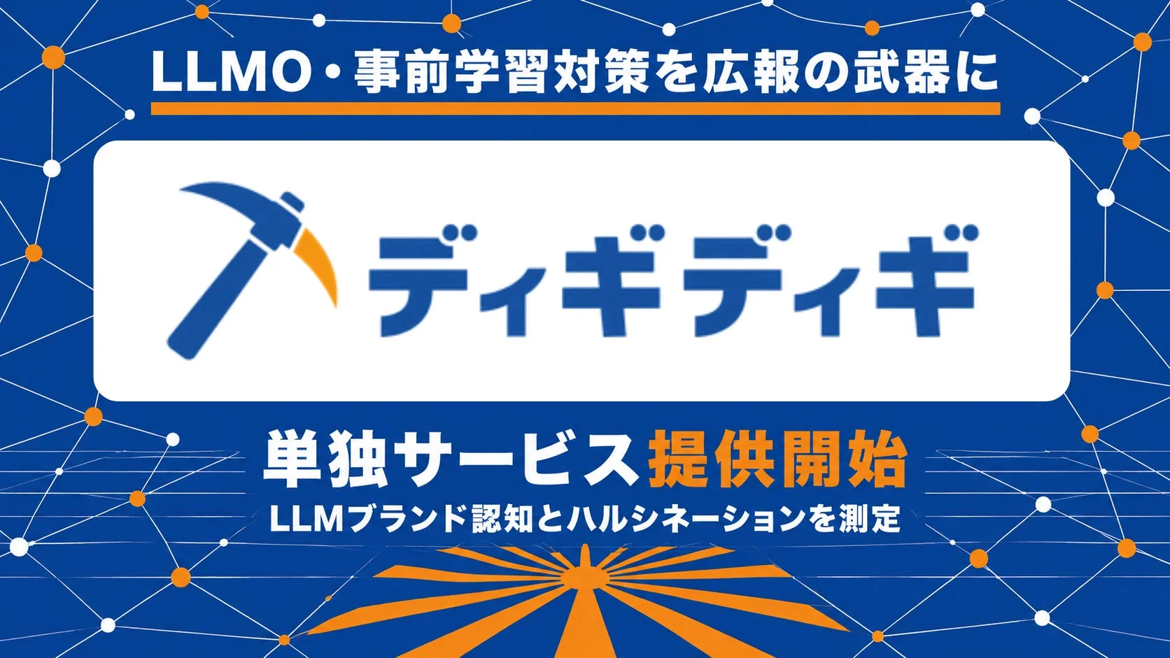 LLMO・事前学習対策を広報の武器に ディギディギ 単独サービス提供開始 LLMブランド認知とハルシネーションを測定