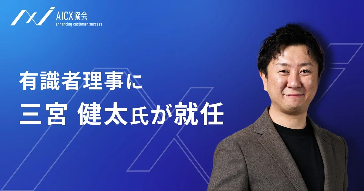 AICX協会 有識者理事に三宮健太氏が就任
