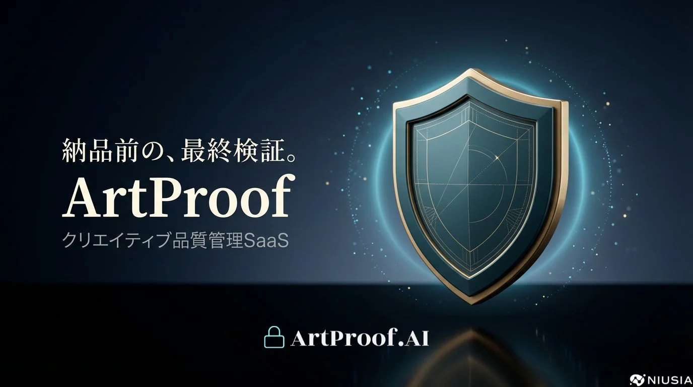 納品前の、最終検証。 ArtProof クリエイティブ品質管理SaaS ArtProof.AI NIUSIA