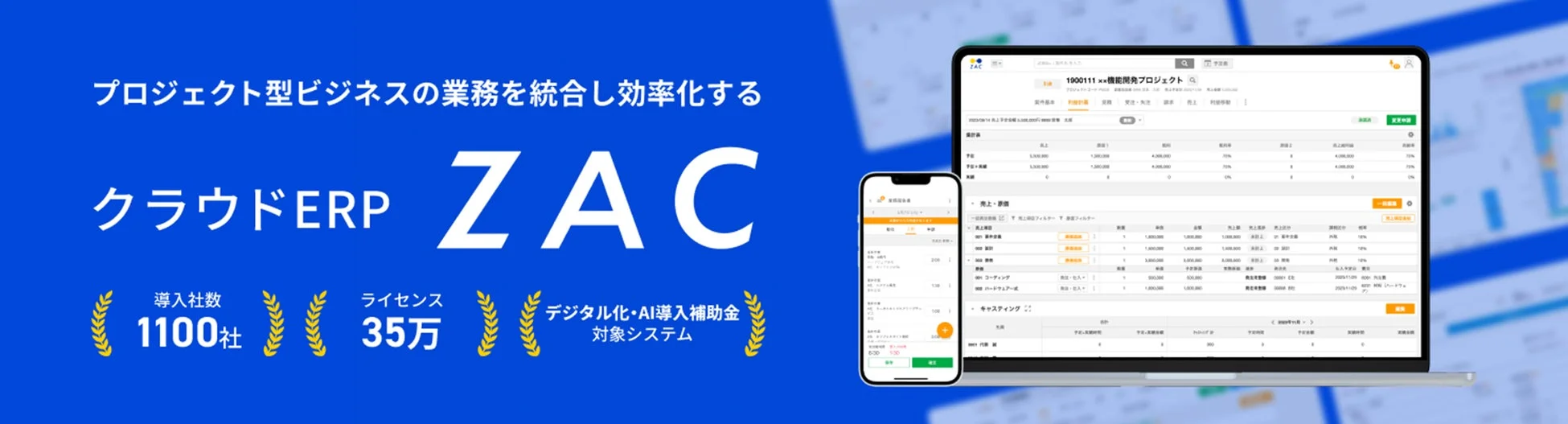 クラウドERP ZACの概要