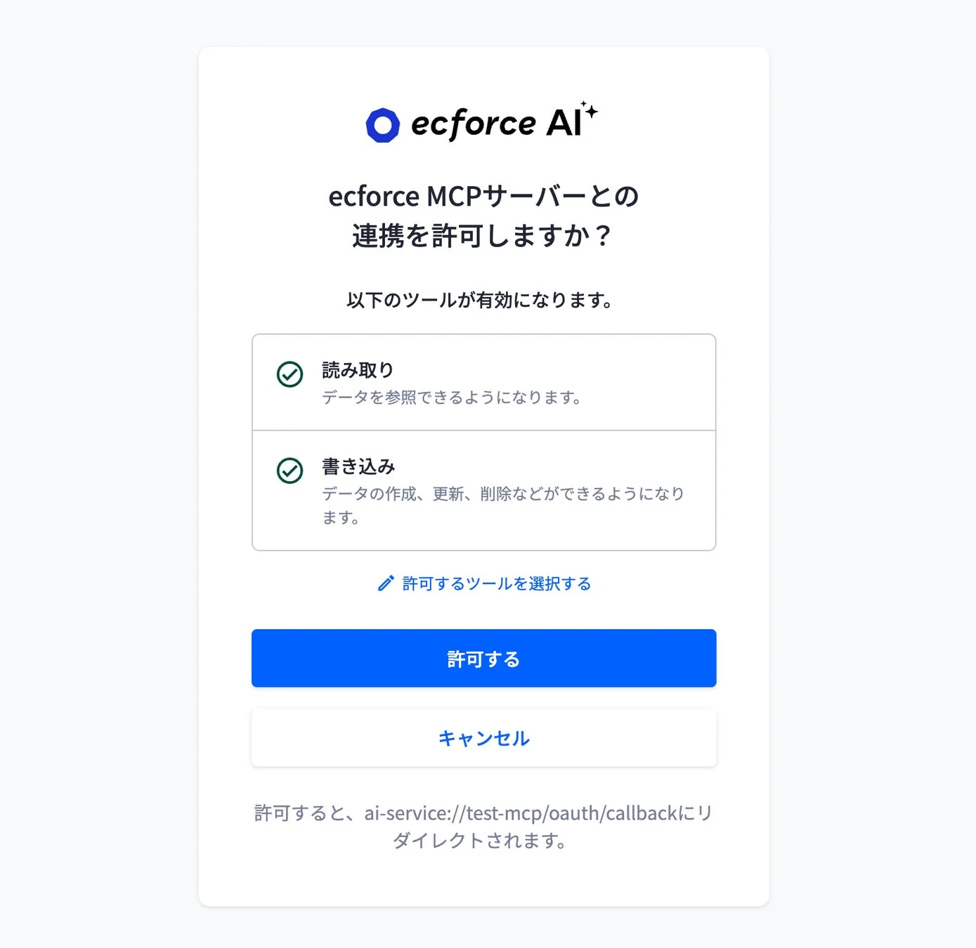 ecforce AI⁺ MCPサーバーとの連携許可画面