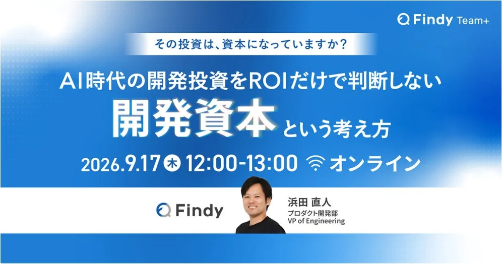 Findy Team+ その投資は、資本になっていますか？AI時代の開発投資をROIだけで判断しない 開発資本 という考え方