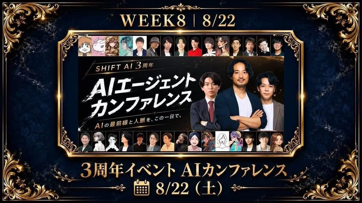 SHIFT AI 3周年 AIエージェントカンファレンス