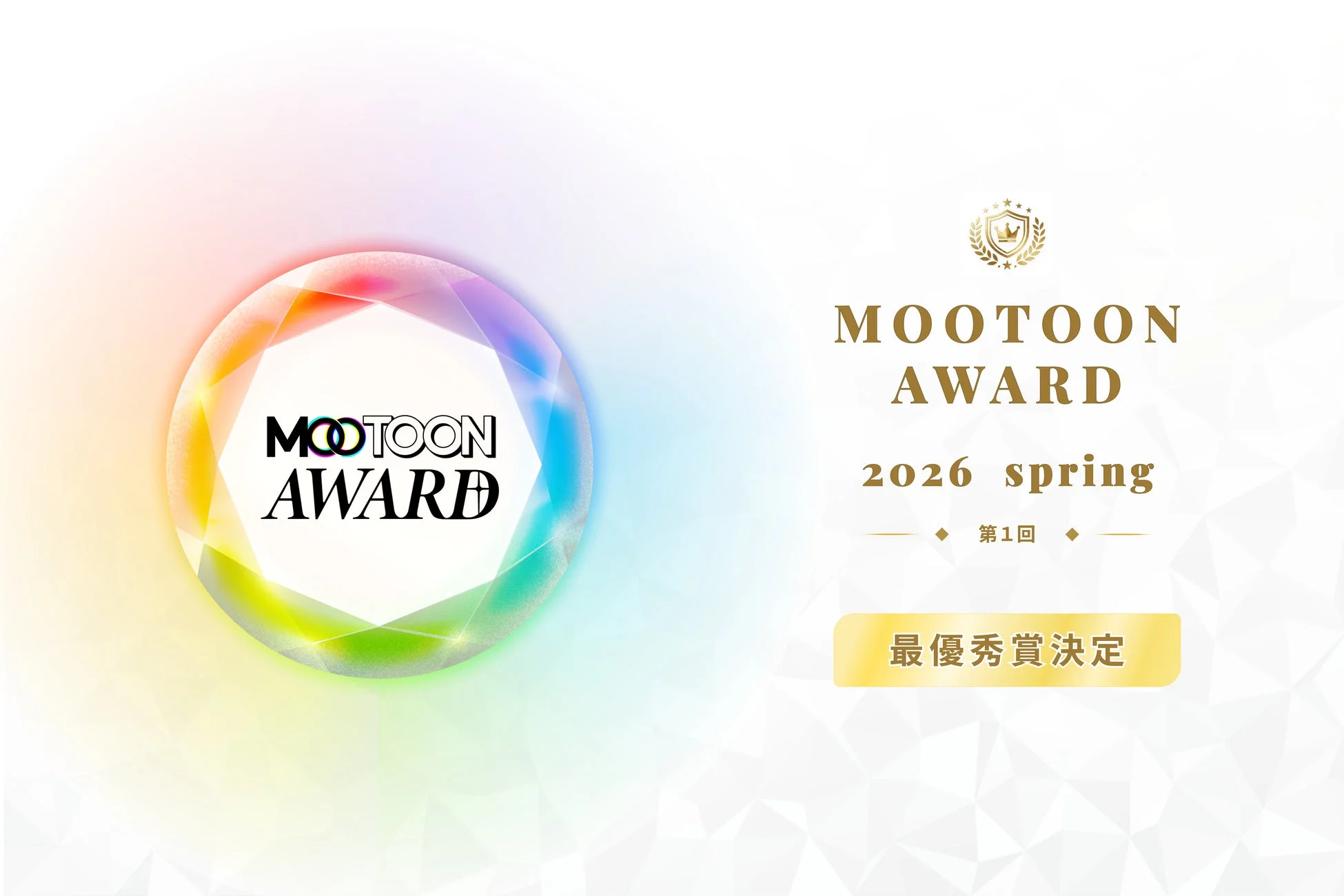 MOOTOON AWARD 2026 spring 第1回 最優秀賞決定