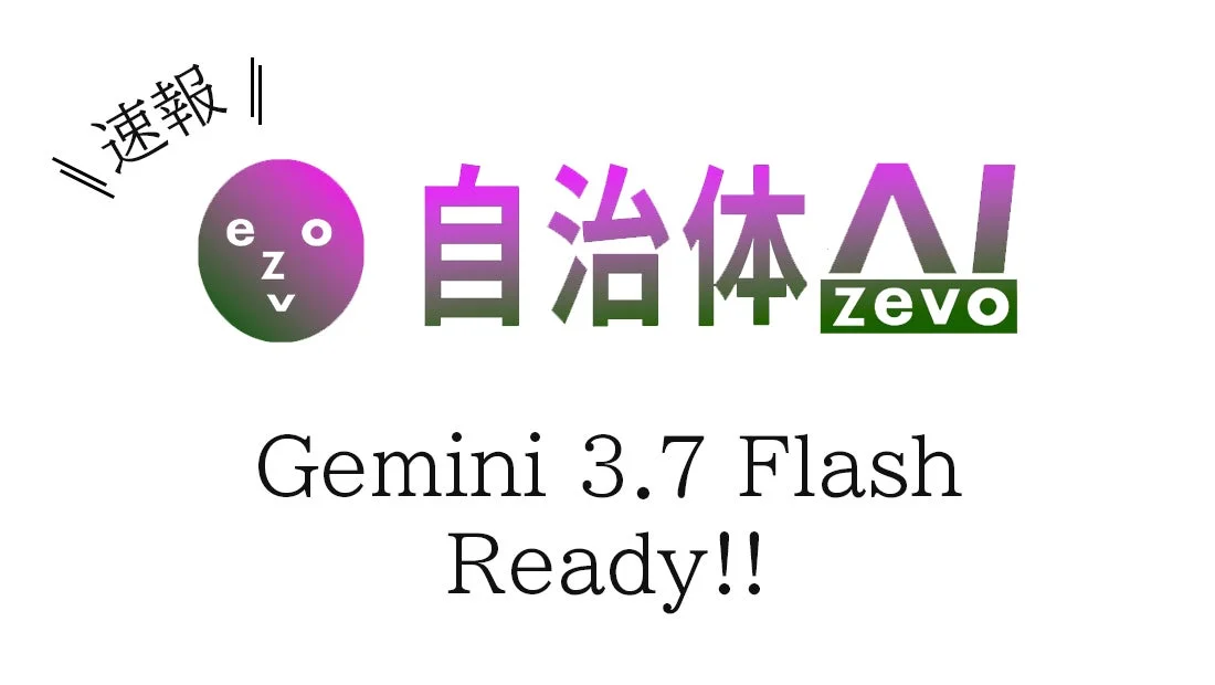 速報 自治体AI zevo Gemini 3.7 Flash Ready!!
