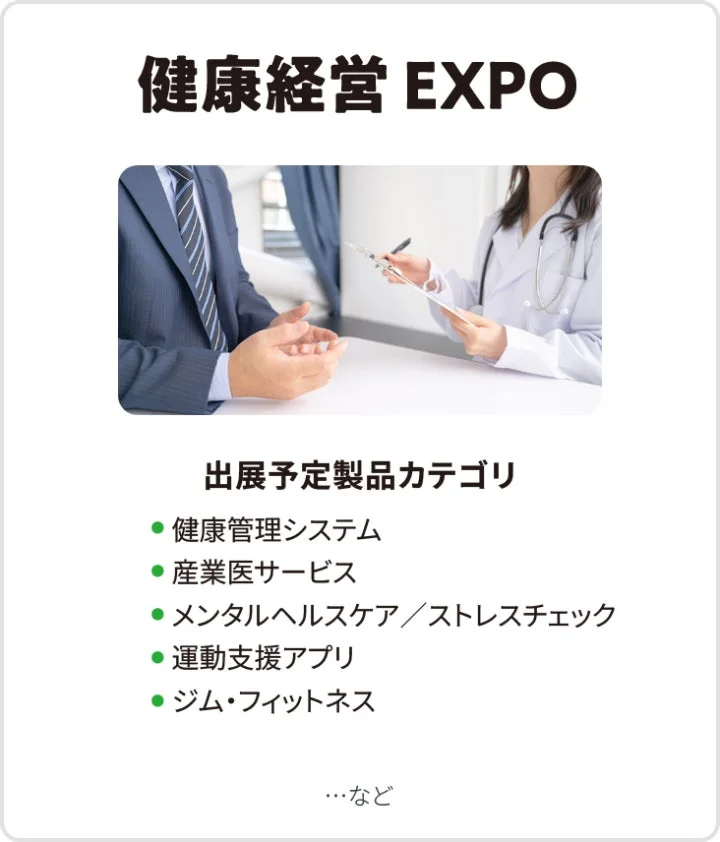健康経営 EXPO