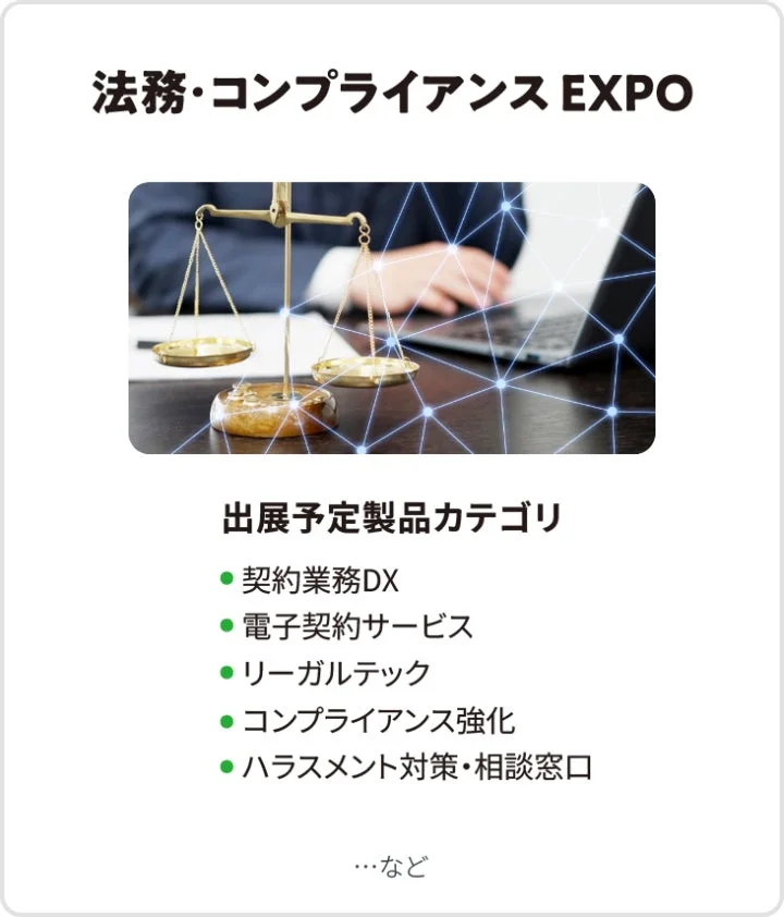 法務・コンプライアンス EXPO