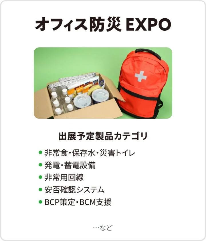 オフィス防災 EXPO 展示カテゴリ