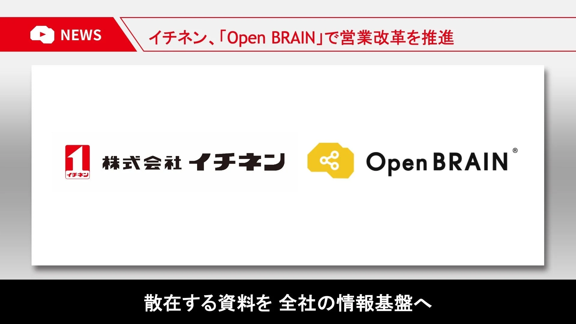 イチネン、「Open BRAIN」で営業改革を推進