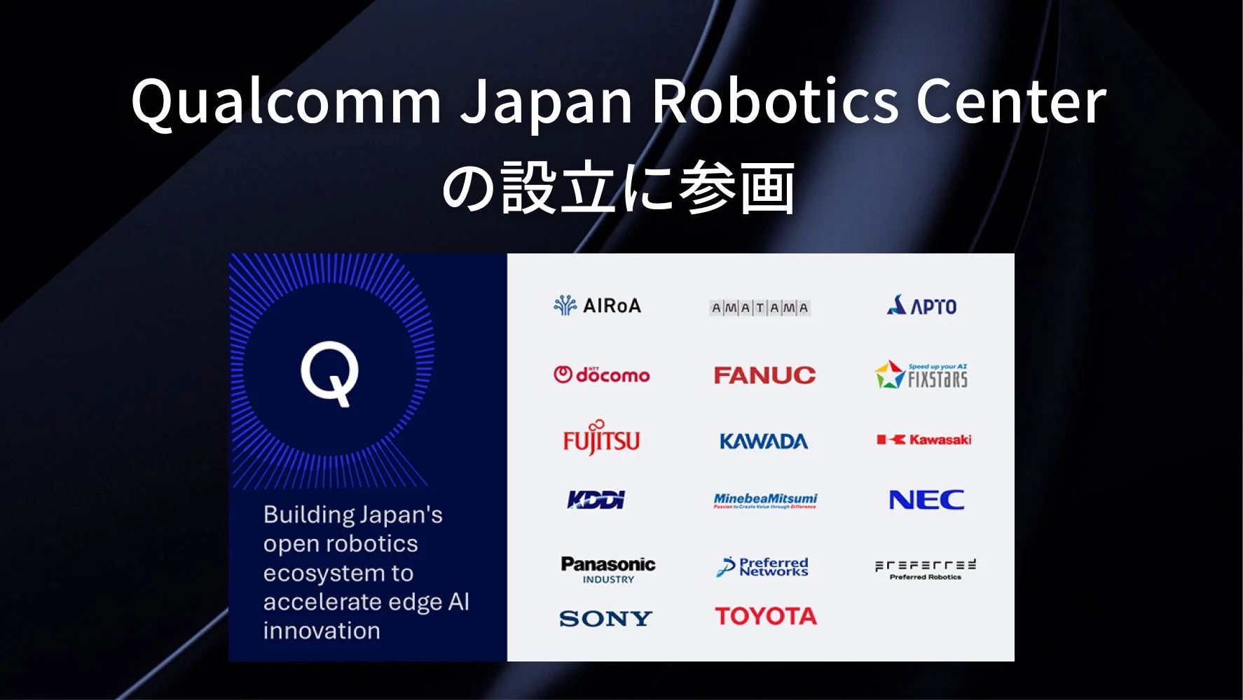Qualcomm Japan Robotics Center の設立に参画