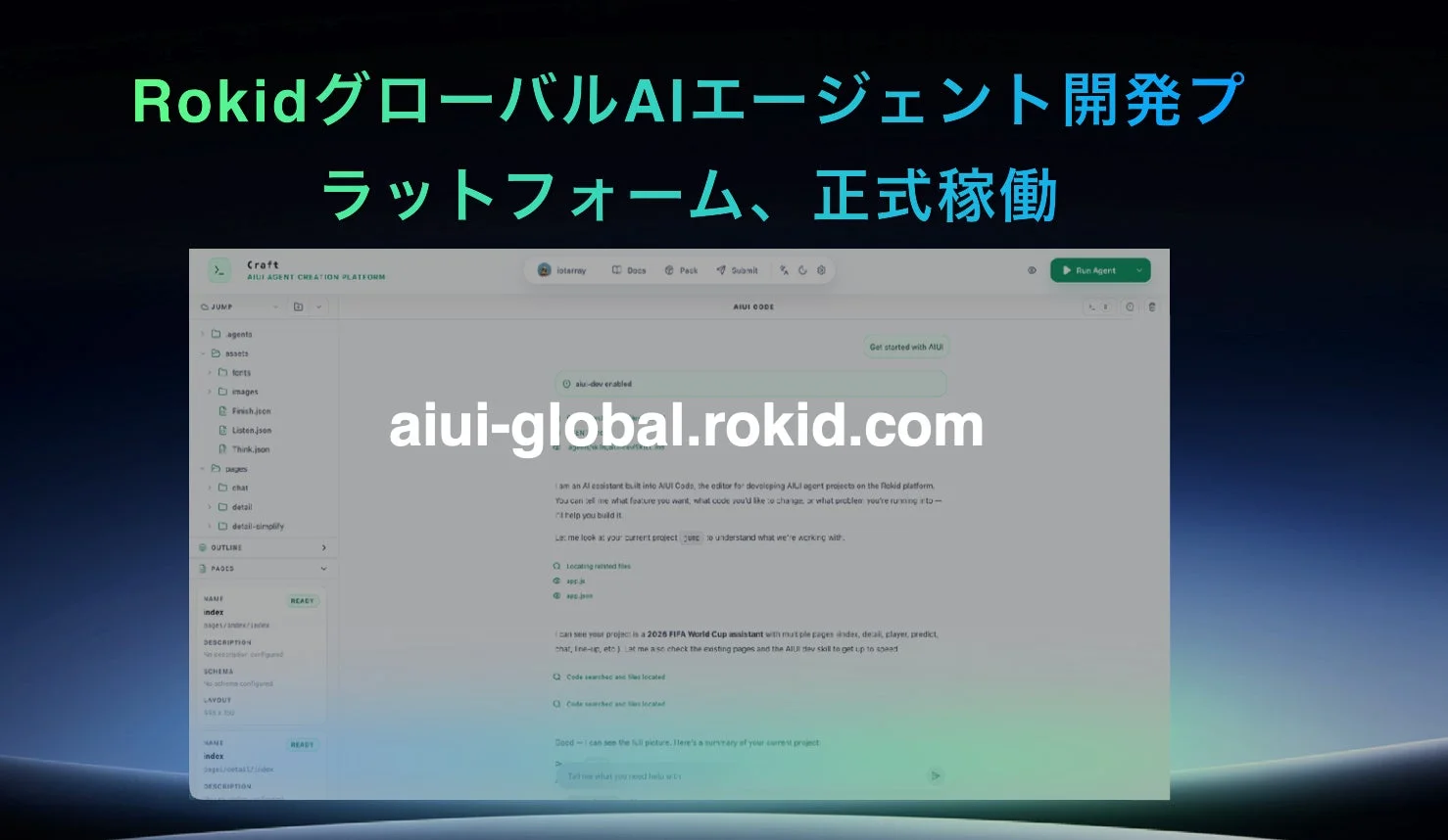 RokidのグローバルAIエージェント開発プラットフォームのUI画面