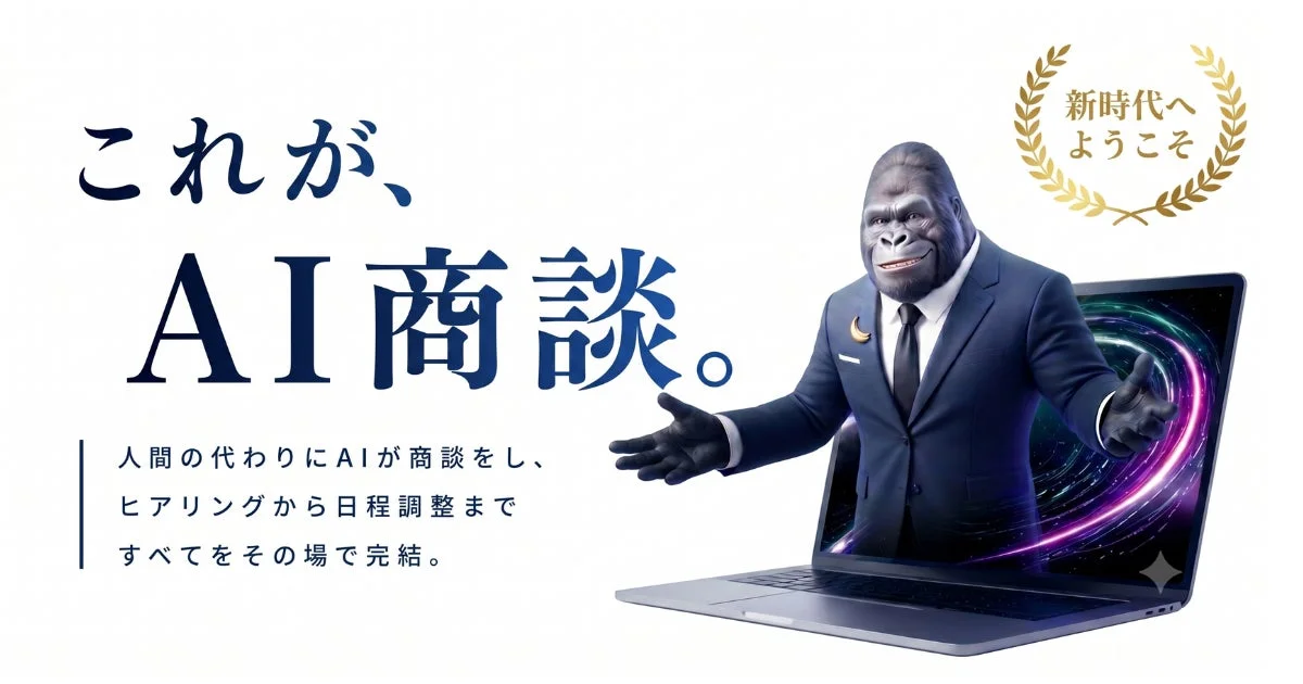AI商談のコンセプト